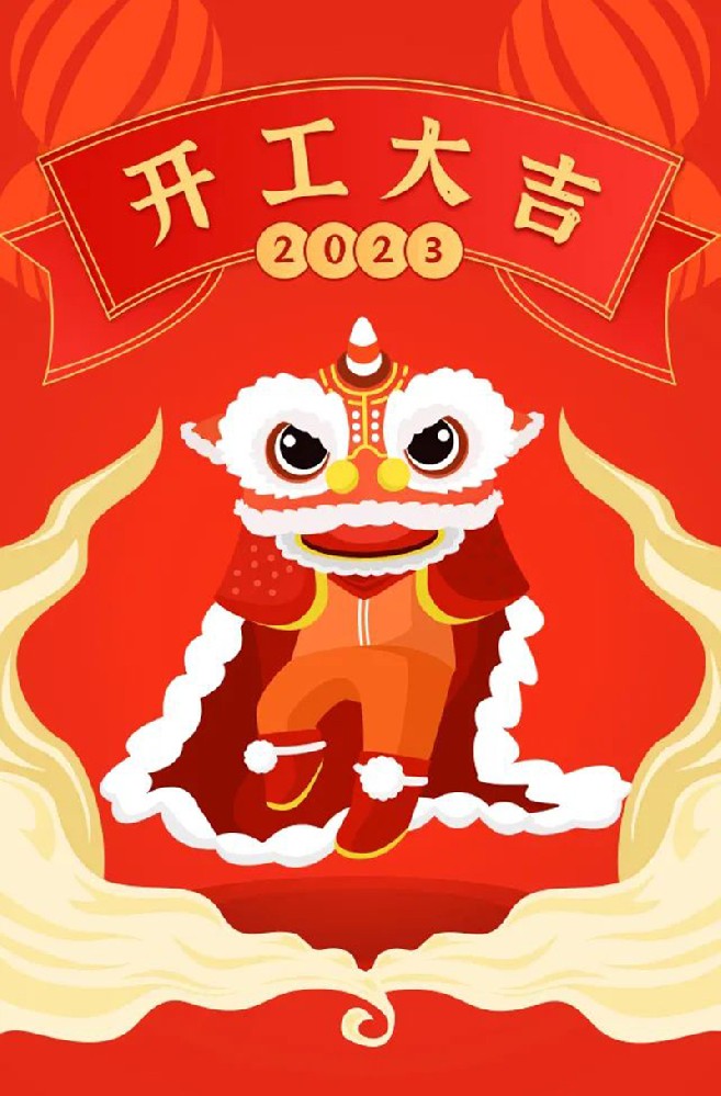 2023年【開工大吉】——愿您發(fā)憤“兔”強(qiáng)、“兔”飛猛進(jìn)、大展宏“兔”、前“兔”似錦
