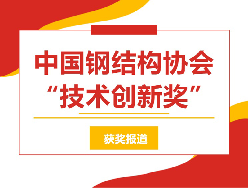 中國鋼結構協(xié)會“技術創(chuàng)新獎”獲獎系列報道