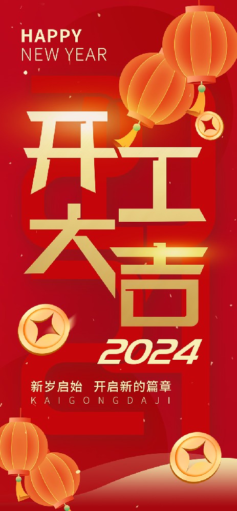 2024開工大吉，龍騰四海，共啟新程！