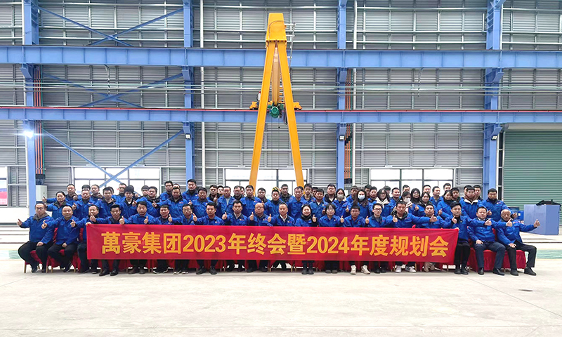 萬眾一心，豪邁未來|萬豪2023年終會暨2024年度規(guī)劃會議圓滿舉辦