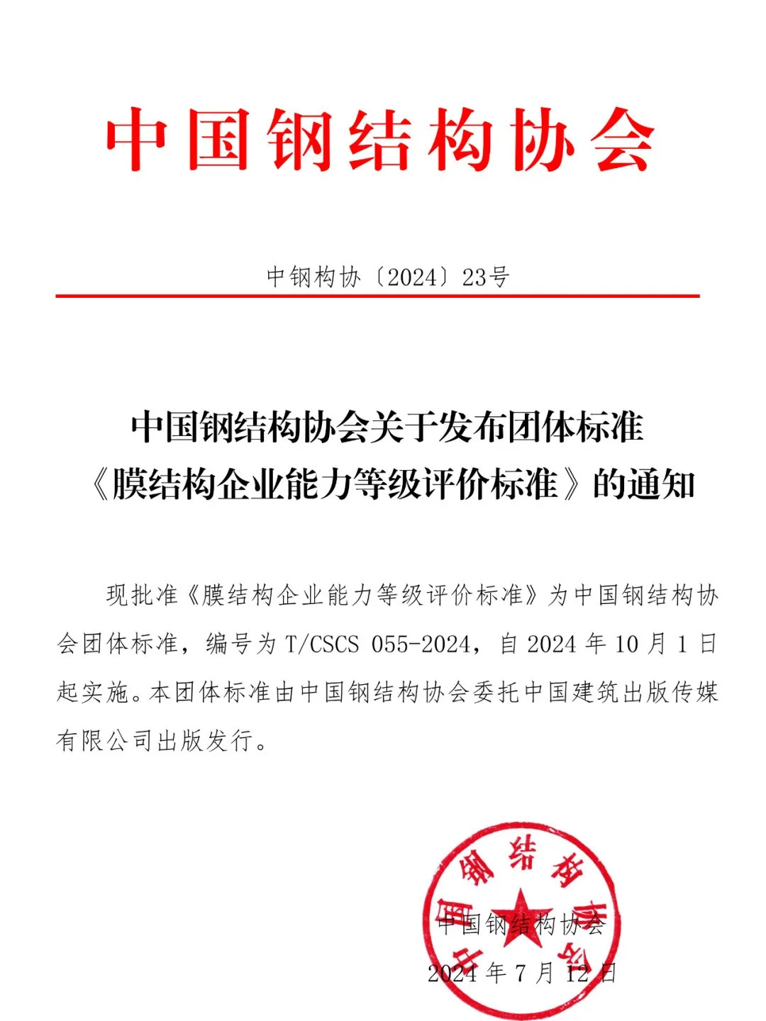 《膜結(jié)構(gòu)企業(yè)能力等級評價標準》T/CSCS 055-2024，自2024年10月1日起實施。