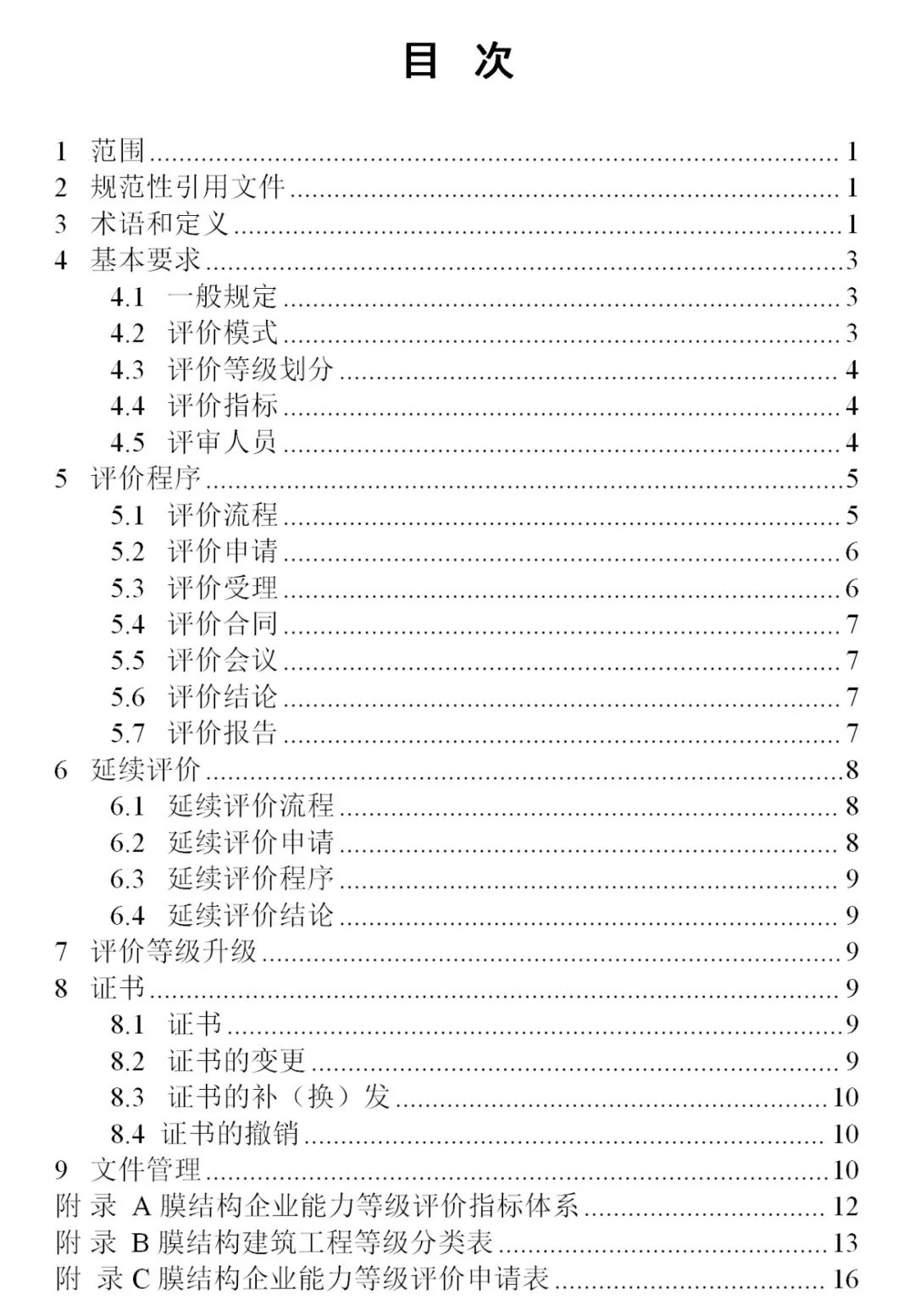《膜結(jié)構(gòu)企業(yè)能力等級評價標準》T/CSCS 055-2024，自2024年10月1日起實施。