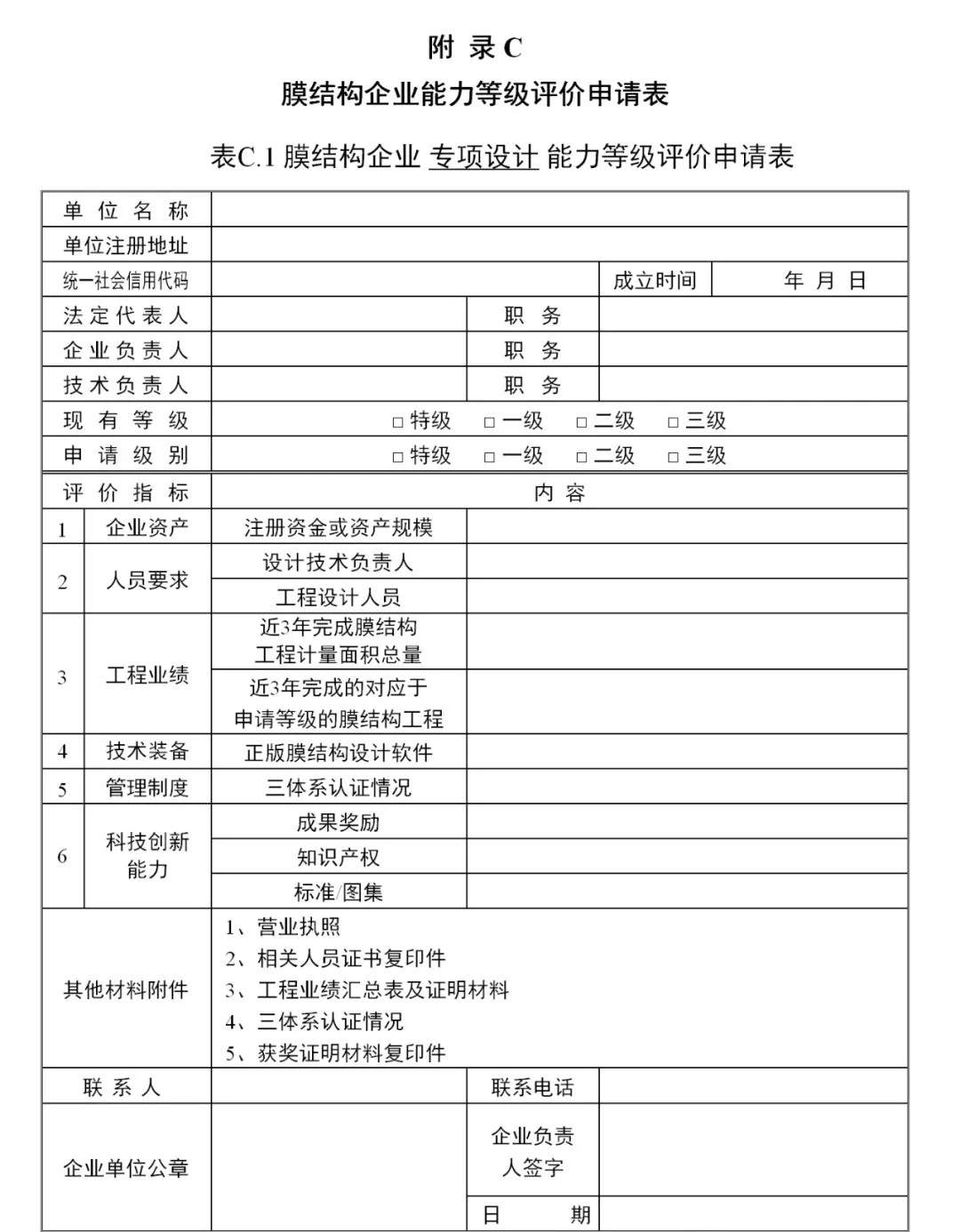 《膜結(jié)構(gòu)企業(yè)能力等級評價標準》T/CSCS 055-2024，自2024年10月1日起實施。