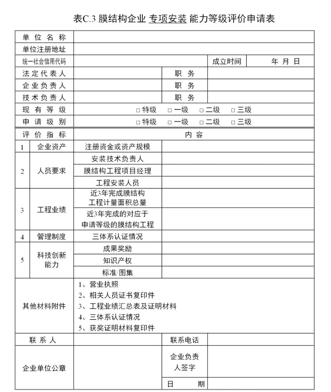 《膜結(jié)構(gòu)企業(yè)能力等級評價標準》T/CSCS 055-2024，自2024年10月1日起實施。