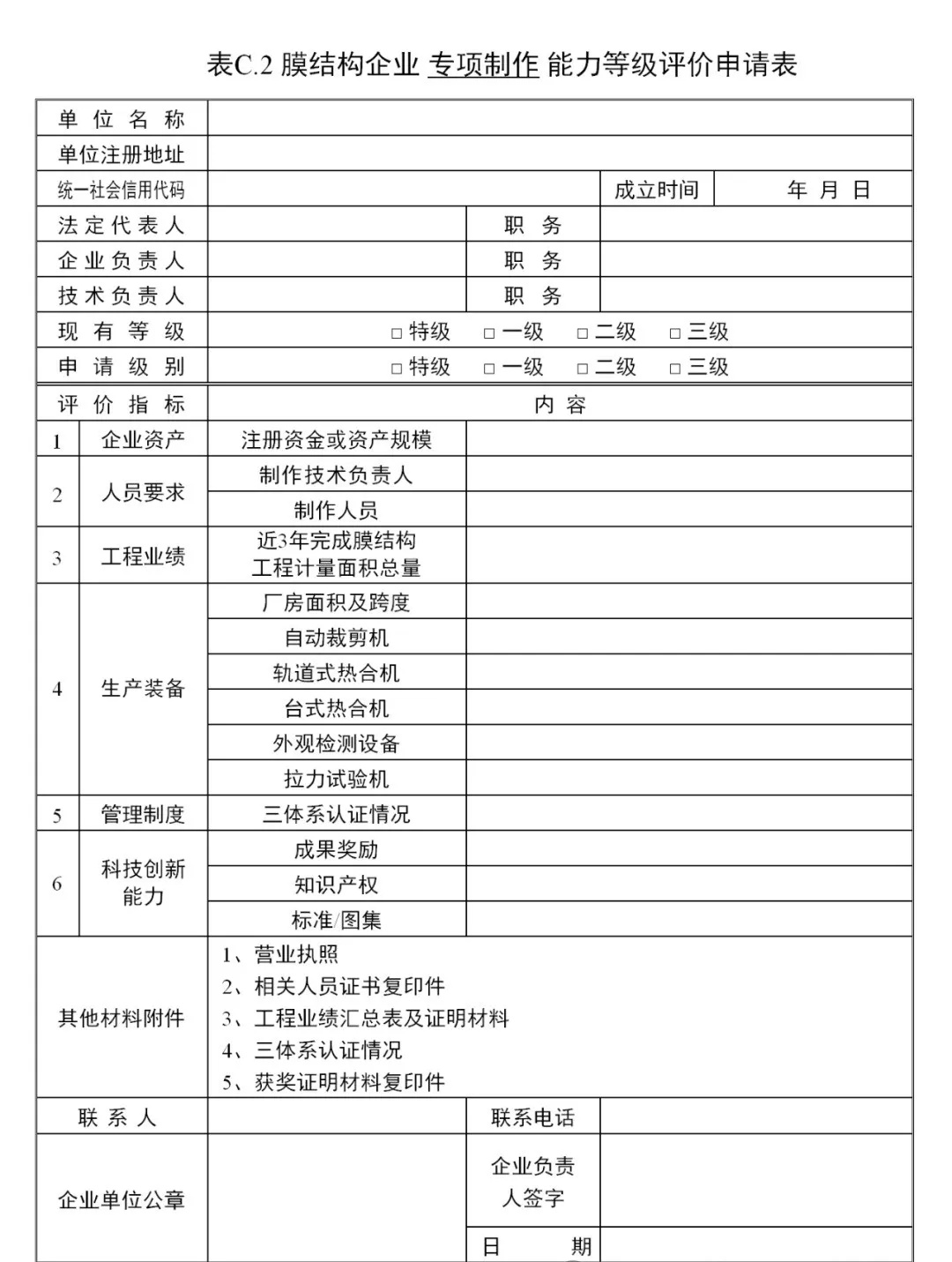 《膜結(jié)構(gòu)企業(yè)能力等級評價標準》T/CSCS 055-2024，自2024年10月1日起實施。