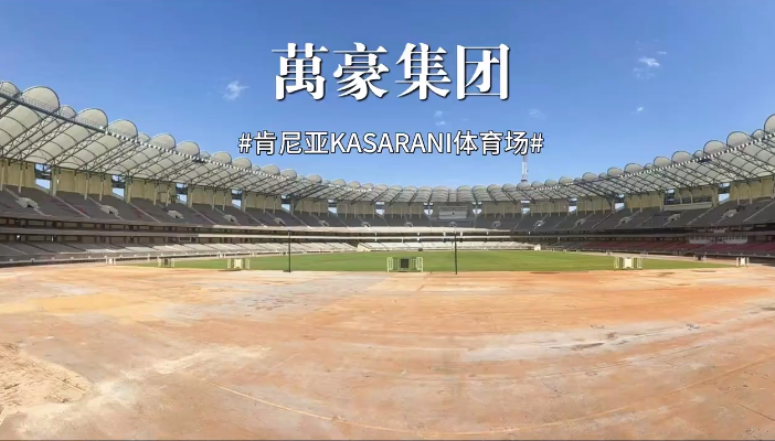 肯尼亞KASARANI體育場(chǎng)