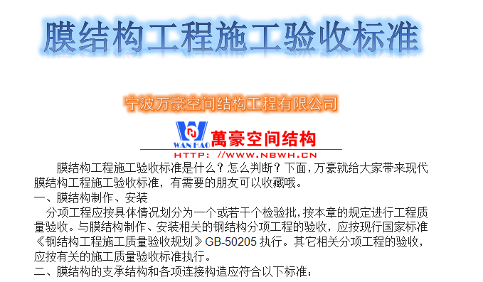 膜結(jié)構(gòu)工程施工驗(yàn)收標(biāo)準(zhǔn)是什么？怎么判斷？