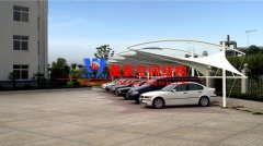 判斷膜結(jié)構(gòu)汽車車棚好不好的依據(jù)有哪些？