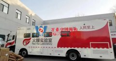 中國(guó)速度！火眼實(shí)驗(yàn)室10小時(shí)建成