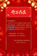 【開工大吉】寧波萬(wàn)豪空間結(jié)構(gòu)工程有限公司開工啦！